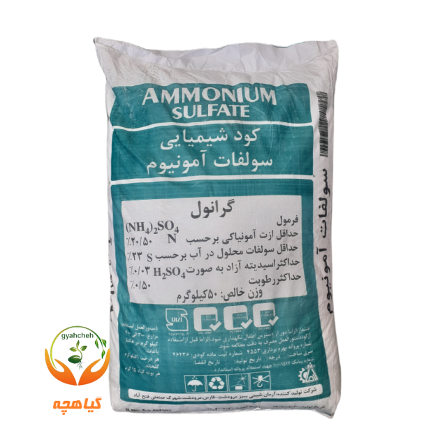کود شیمیایی سولفات آمونیوم گرانول | Ammonium Sulfate