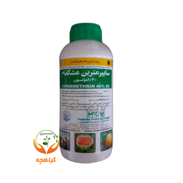 سایپرمترین 40% امولسیون مشکفام | Cypermethrin