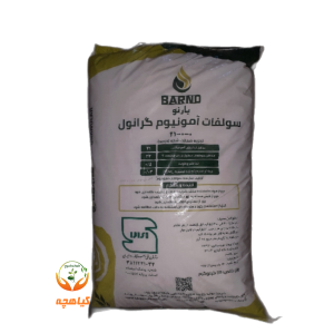 کود سولفات آمونیوم گرانول بارنو | Ammonium Sulfate BARNO