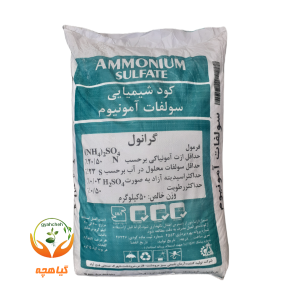 کود شیمیایی سولفات آمونیوم | Ammonium Sulfate
