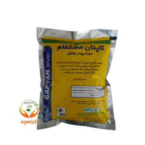 قارچ کش کاپتان مشکفام 50% پودر وتابل | CAPTAN 50% WP