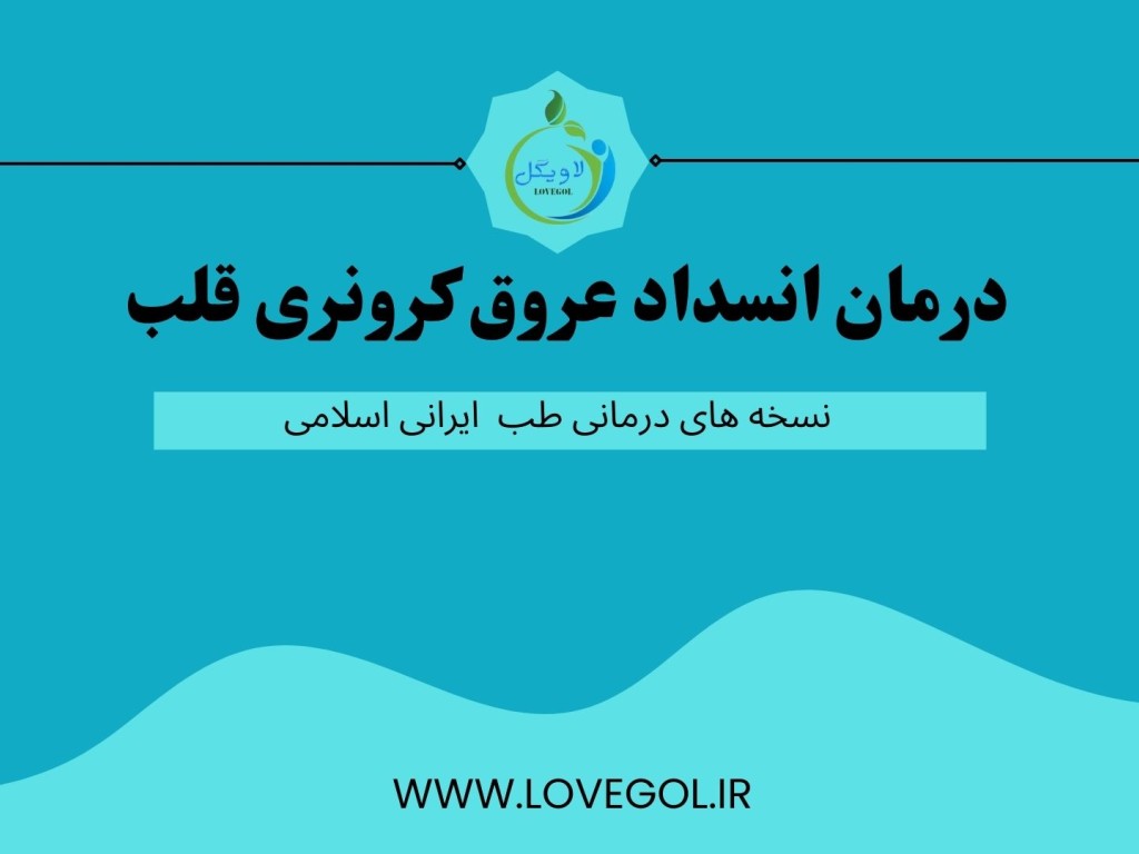 درمان انسداد عروق کرونری قلب