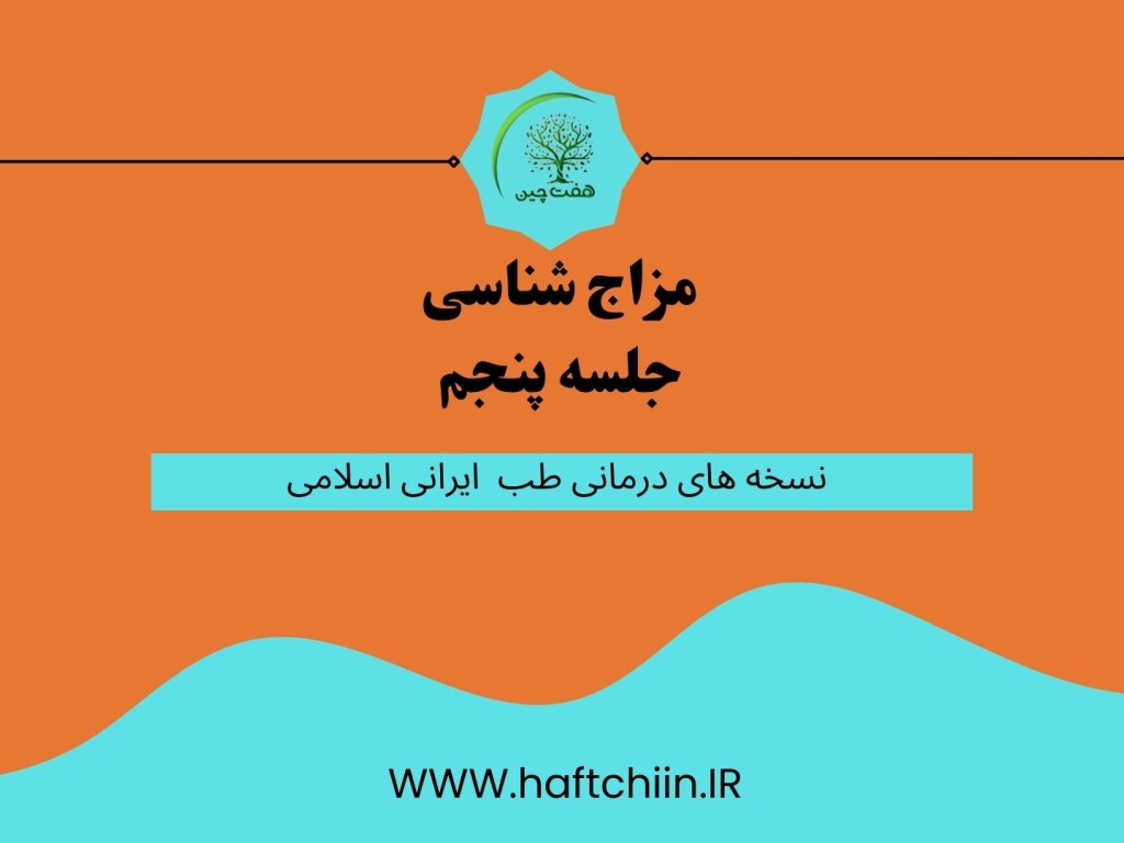 جلسه پنجم