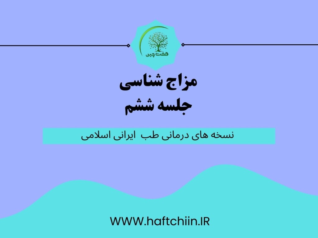 جلسه ششم
