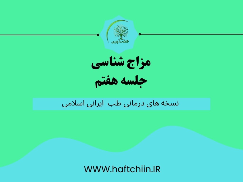 جلسه هفتم