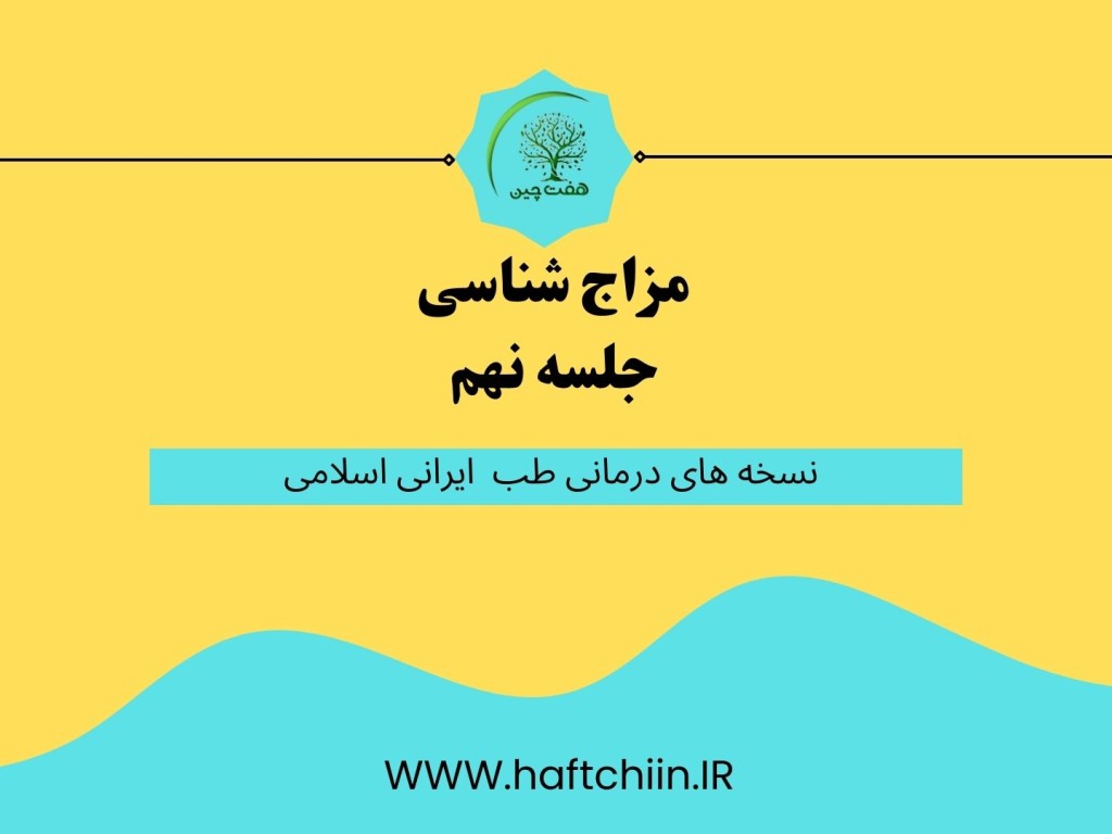 جلسه نهم