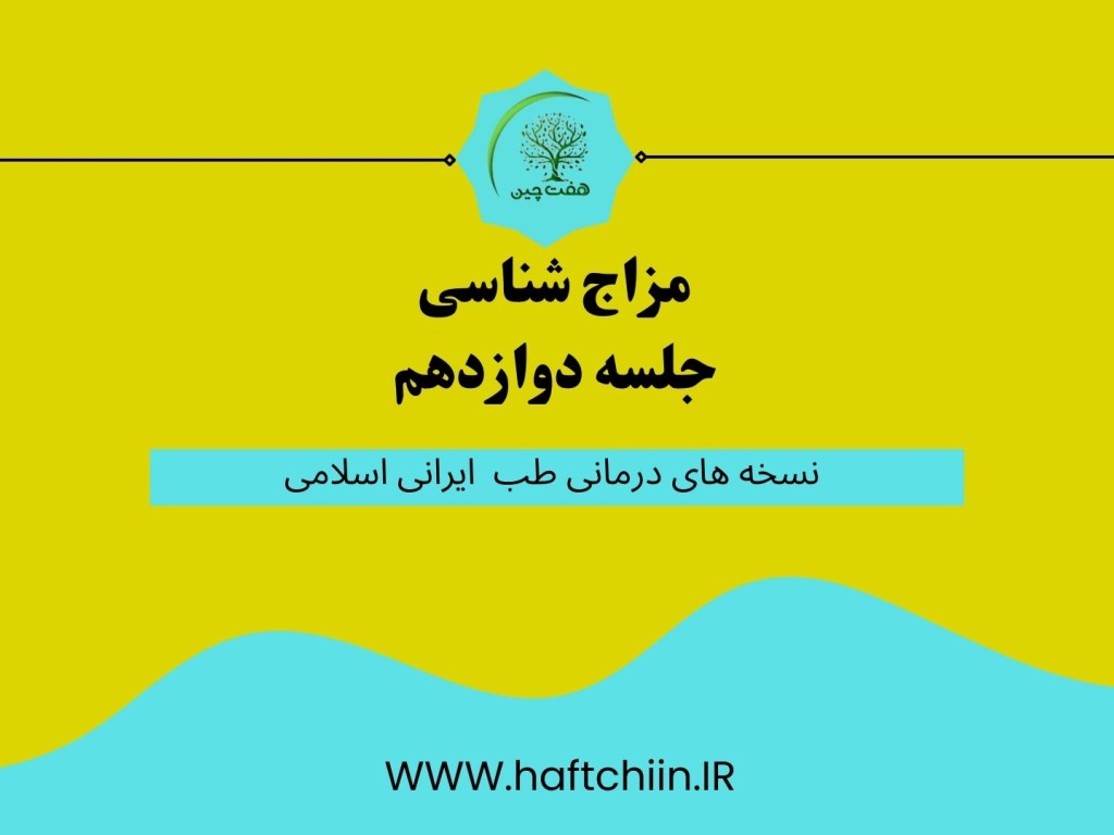 جلسه دوازدهم