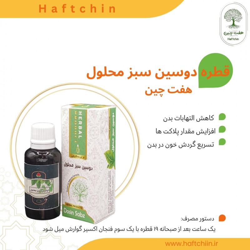 قطره دوسین سبز محلول