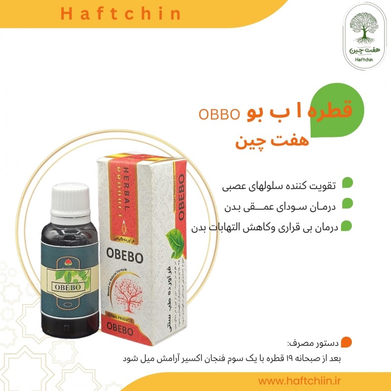 قطره OBEBO(او ب بو)