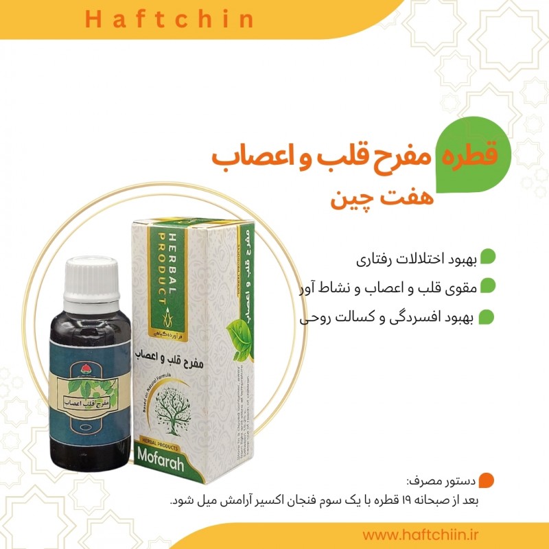 قطره مفرح قلب و اعصاب