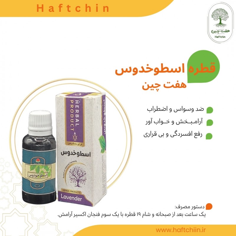 قطره اسطوخدوس