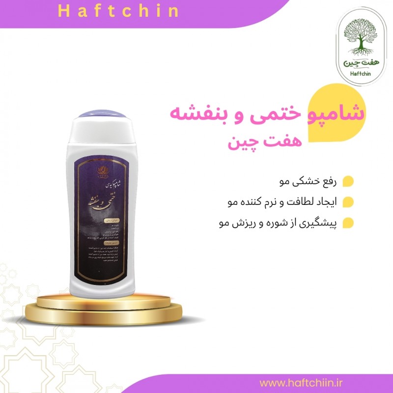 شامپو ختمی و گل بنفشه