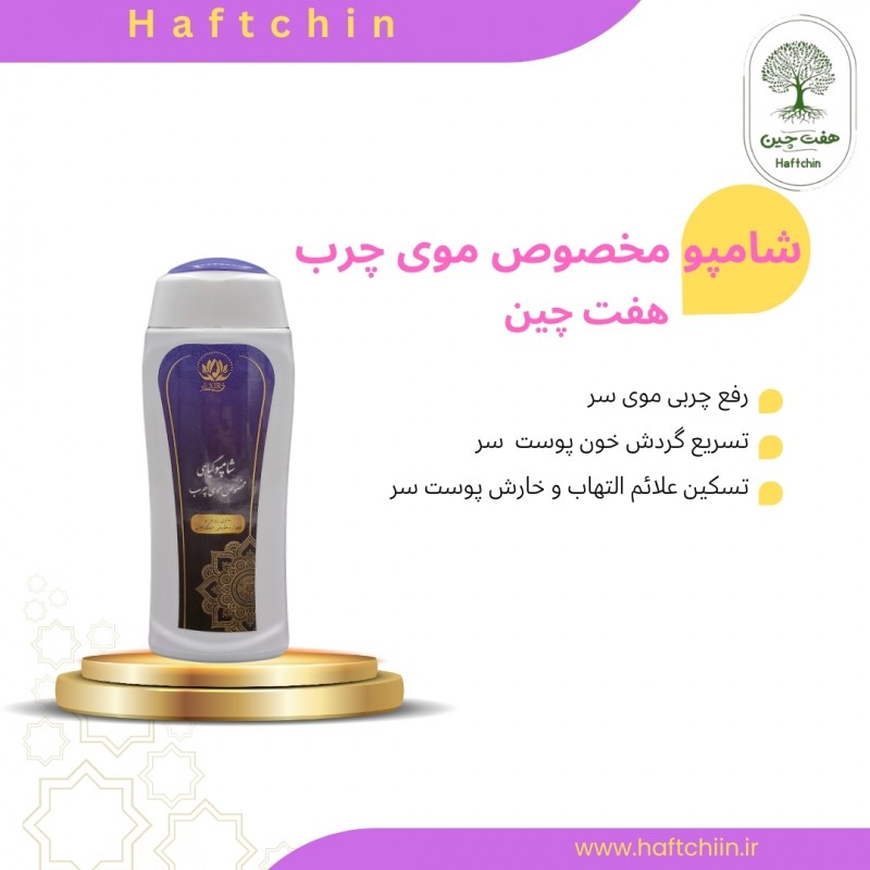 شامپو مخصوص موهای چرب
