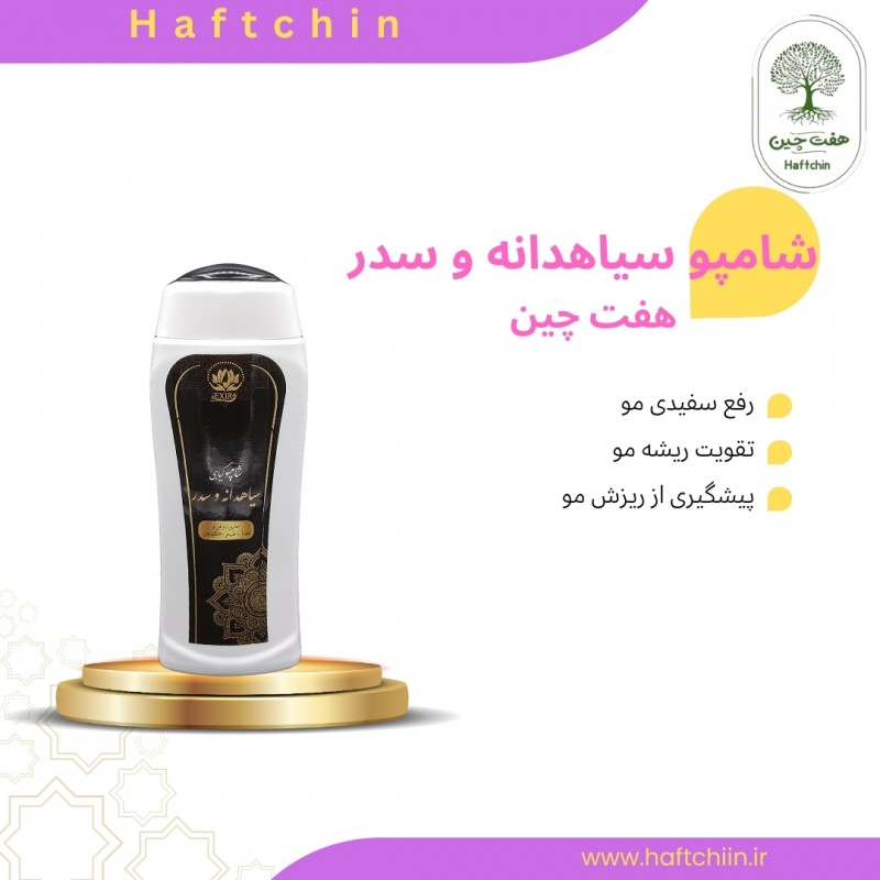 شامپو سیاهدانه و سدر