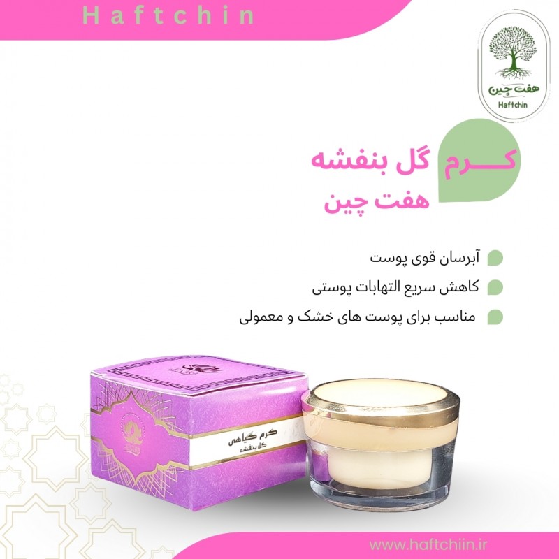 کرم گل بنفشه 50 گرم