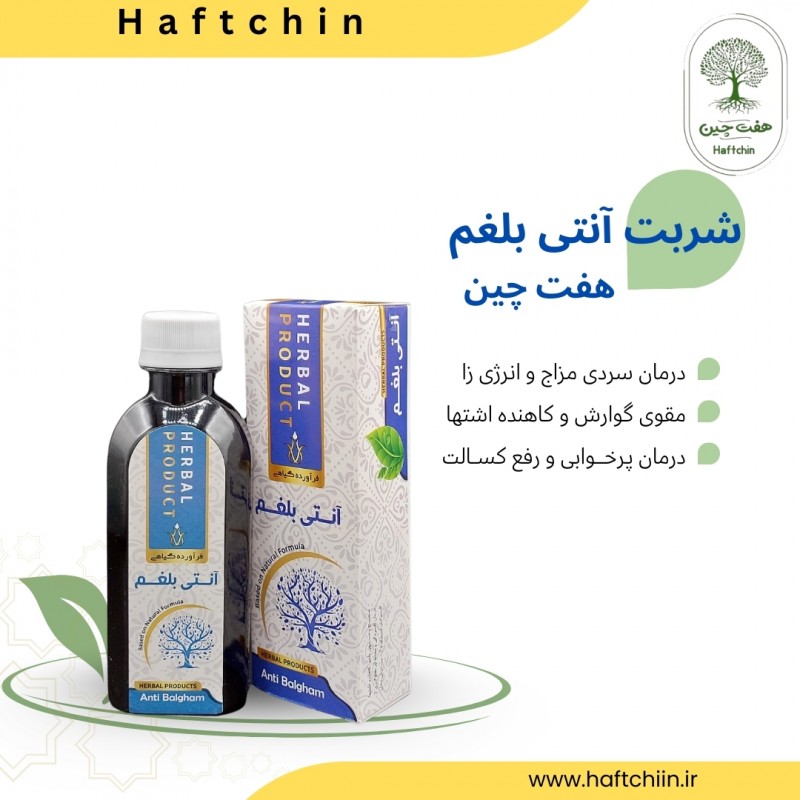 شربت آنتی بلغم 200 میلی لیتر