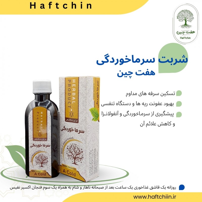 شربت سرما خورگی 200 میلیتر