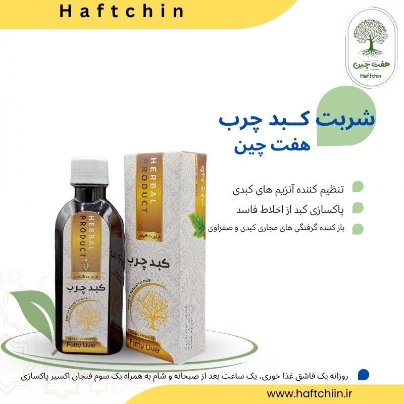 شربت کبد چرب 200 میلی لیتر