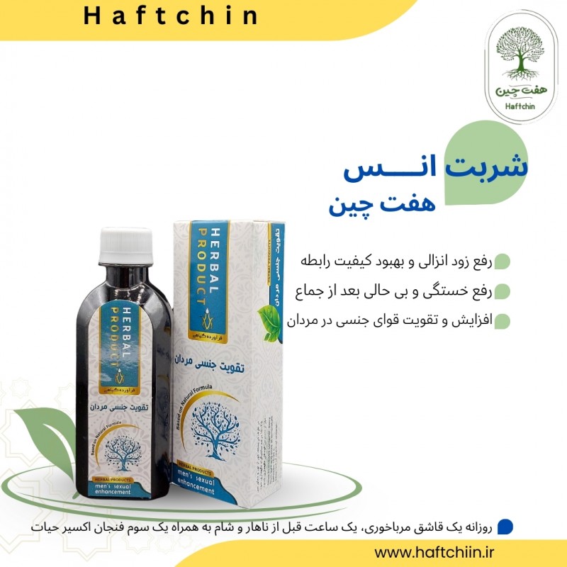 شربت  انس ( تقویت جنسی ) 200 میلی لیتر