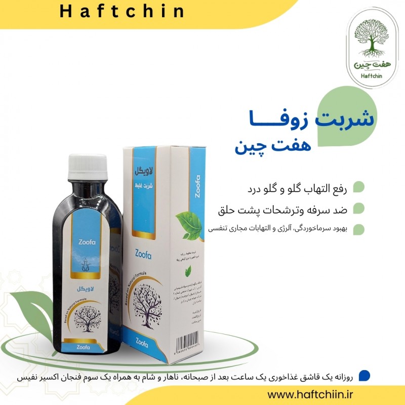 شربت زوفا 200 میلی لیتر