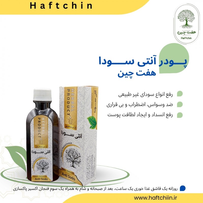 پودر  آنتی سودا 60 گرم