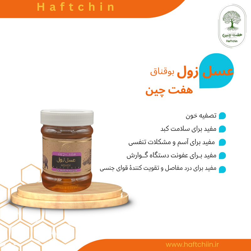 عسل زول (بوقناق) کوچک