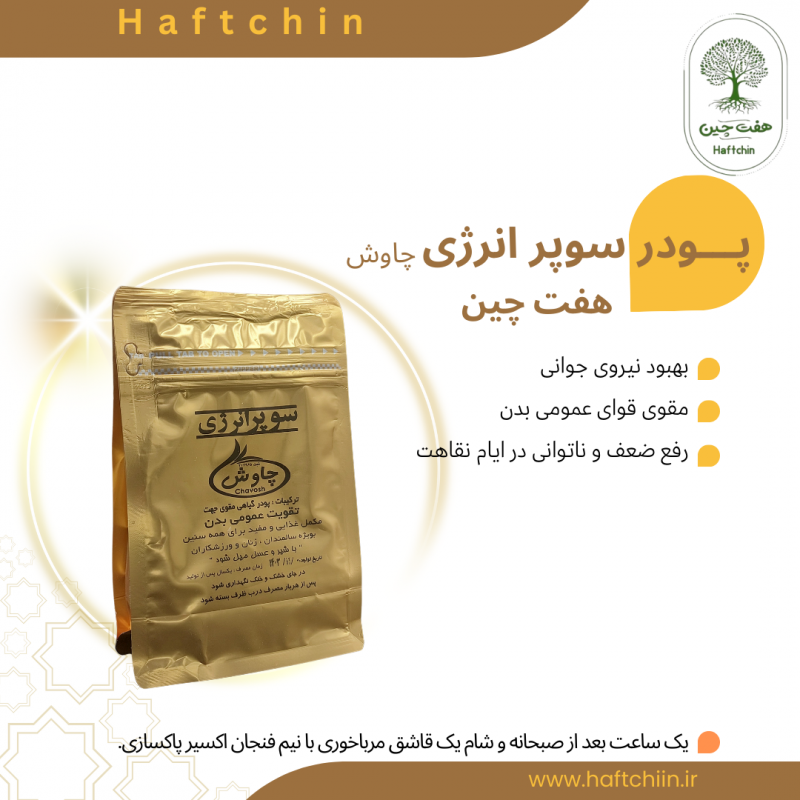 پودر سوپر انرژی چاوش