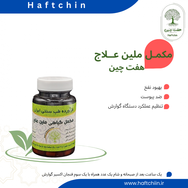 مکمل گیاهی ملین علاج