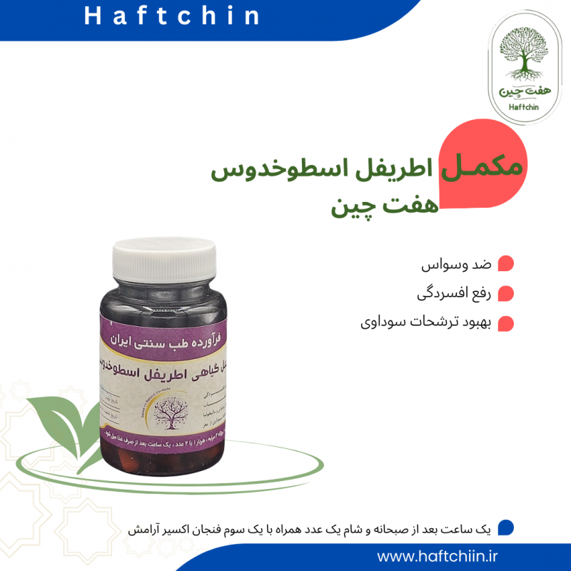 مکمل گیاهی اطریفل اسطوخدوسی