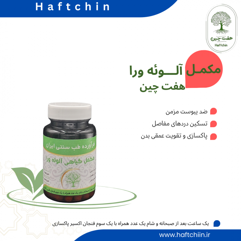 مکمل گیاهی آلوئه ورا