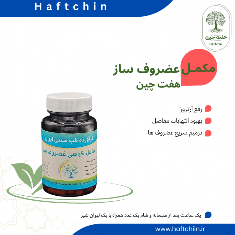 مکمل گیاهی غضروف ساز