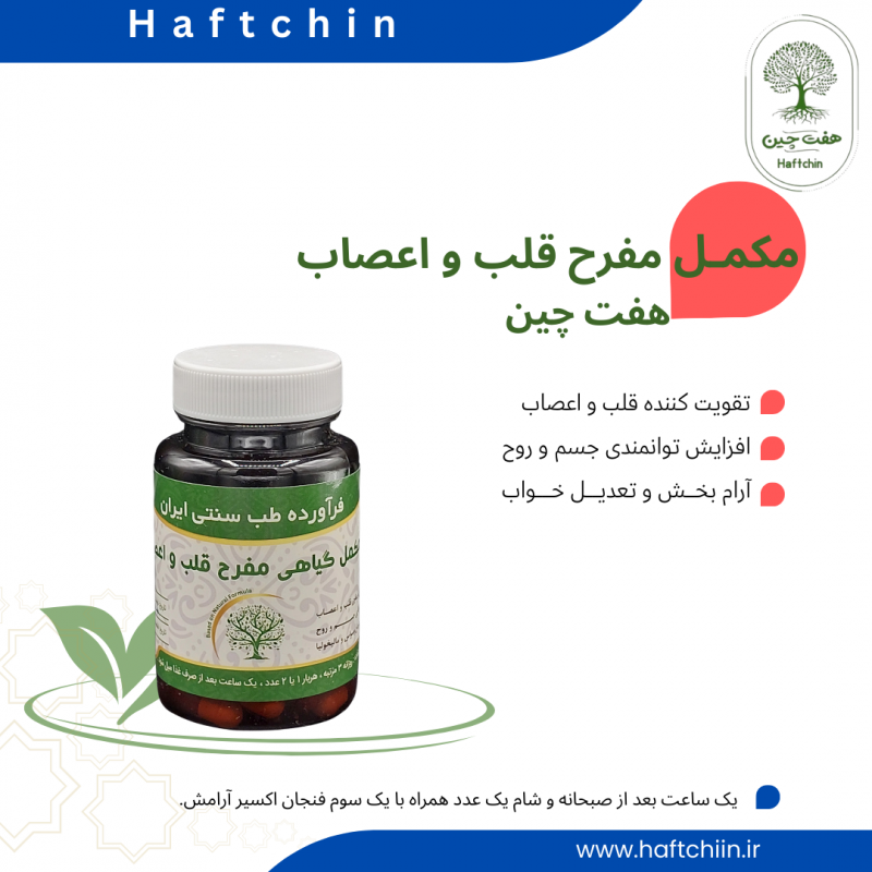 مکمل گیاهی مفرح قلب و اعصاب