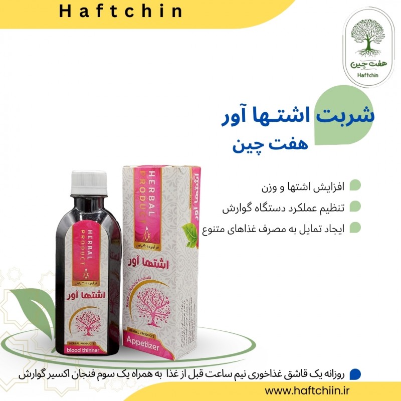 شربت اشتها آور