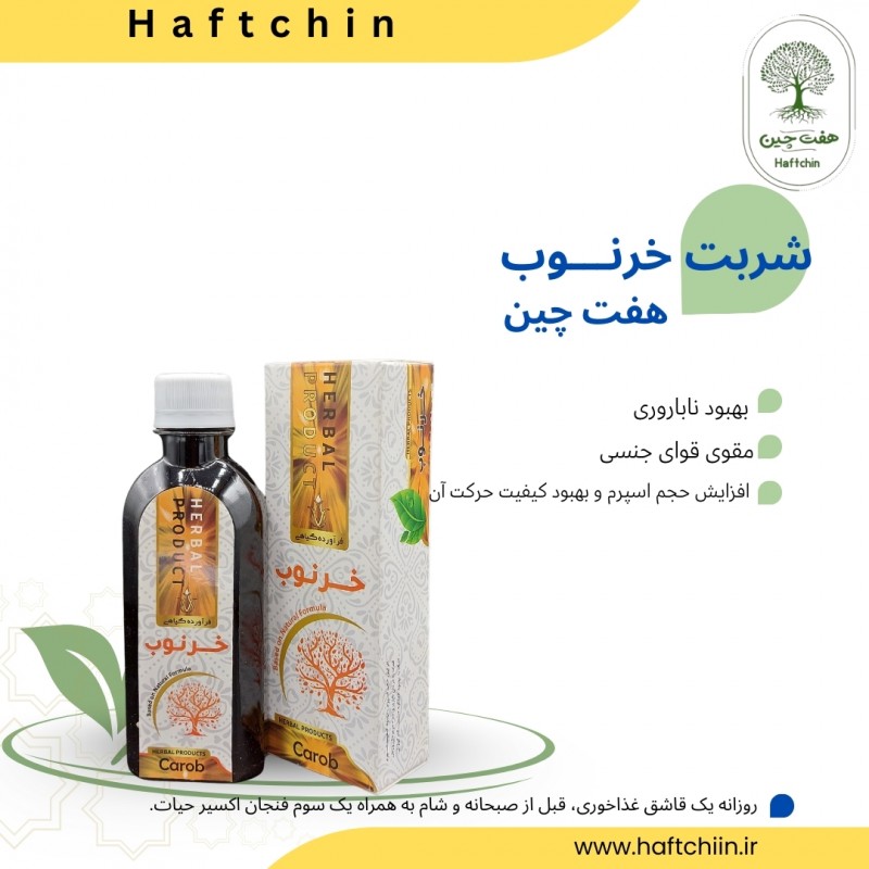 شربت خرنوب ۲۰۰ سی سی