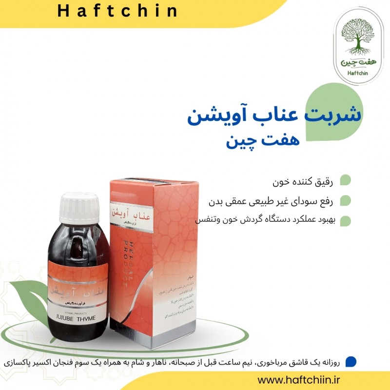 شربت عناب و آویشن