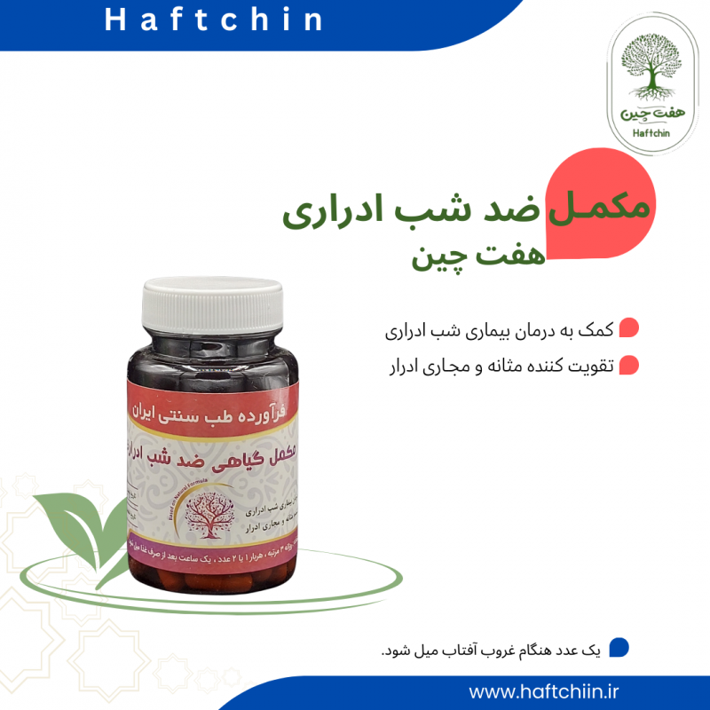 مکمل گیاهی ضد شب ادراری