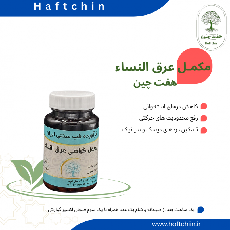 مکمل گیاهی عرق النساء