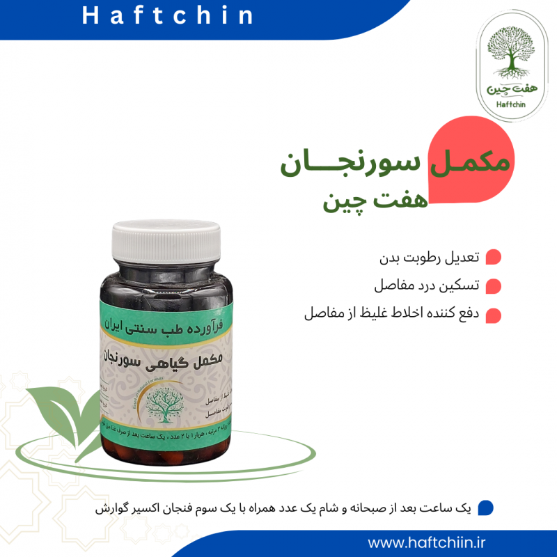 مکمل گیاهی سورنجان