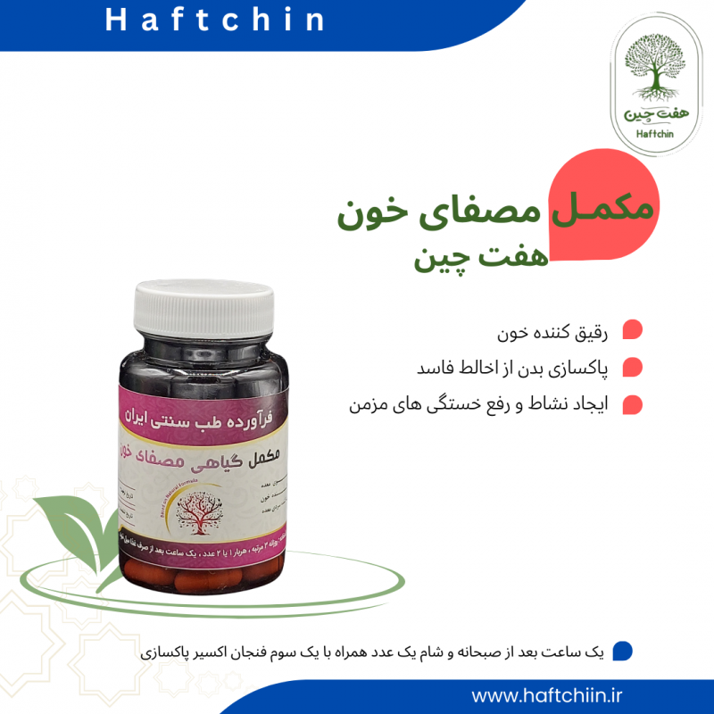 مکمل گیاهی مصفای خون