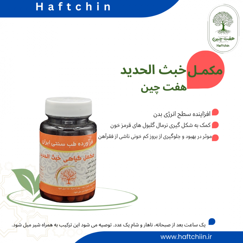 مکمل گیاهی خبث الحدید