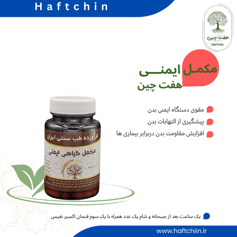 مکمل گیاهی ایمنی