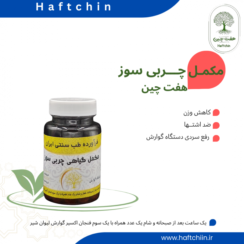 مکمل گیاهی چربی سوز