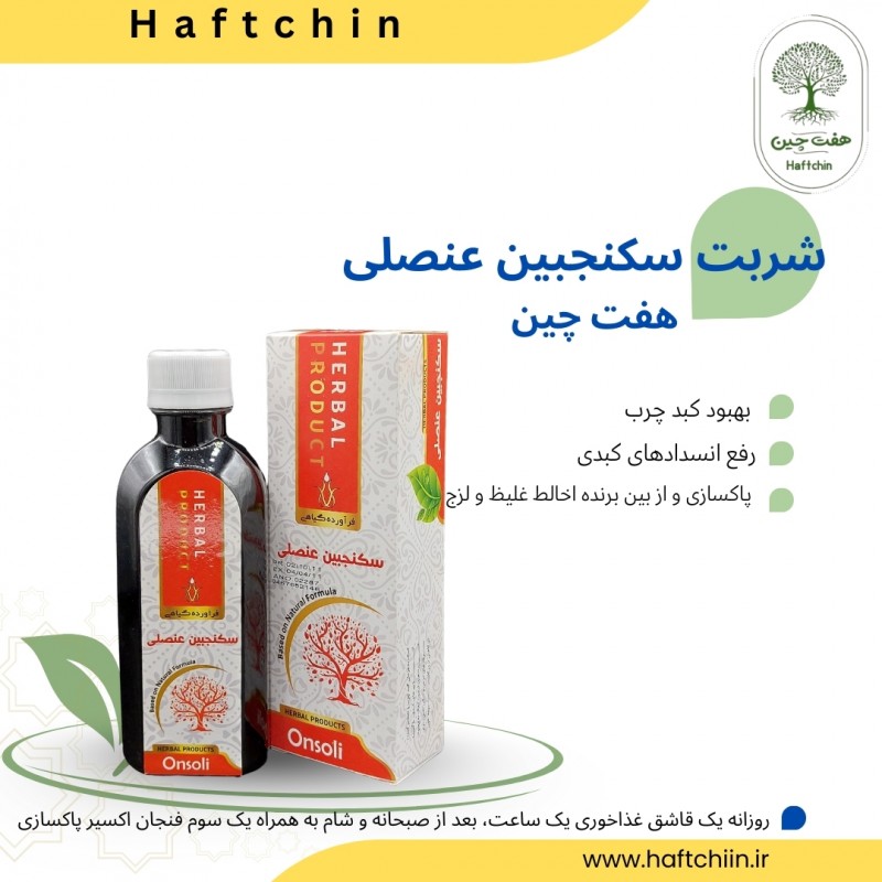 سکنجبین عنصلی