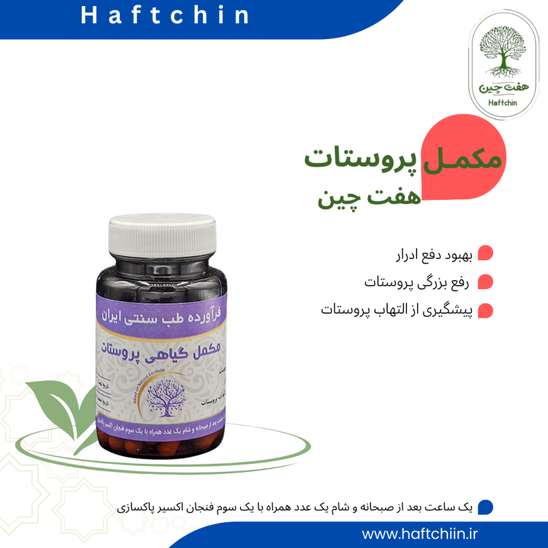 مکمل گیاهی  پروستات