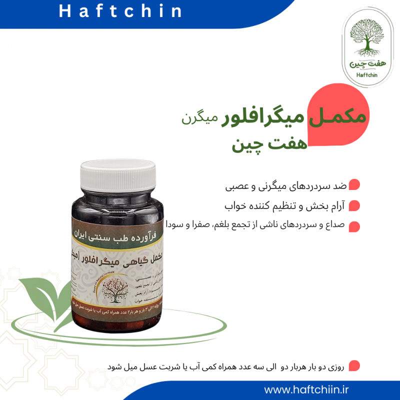 مکمل گیاهی میگرافلور (میگرن)