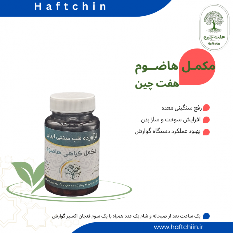 مکمل گیاهی هاضوم