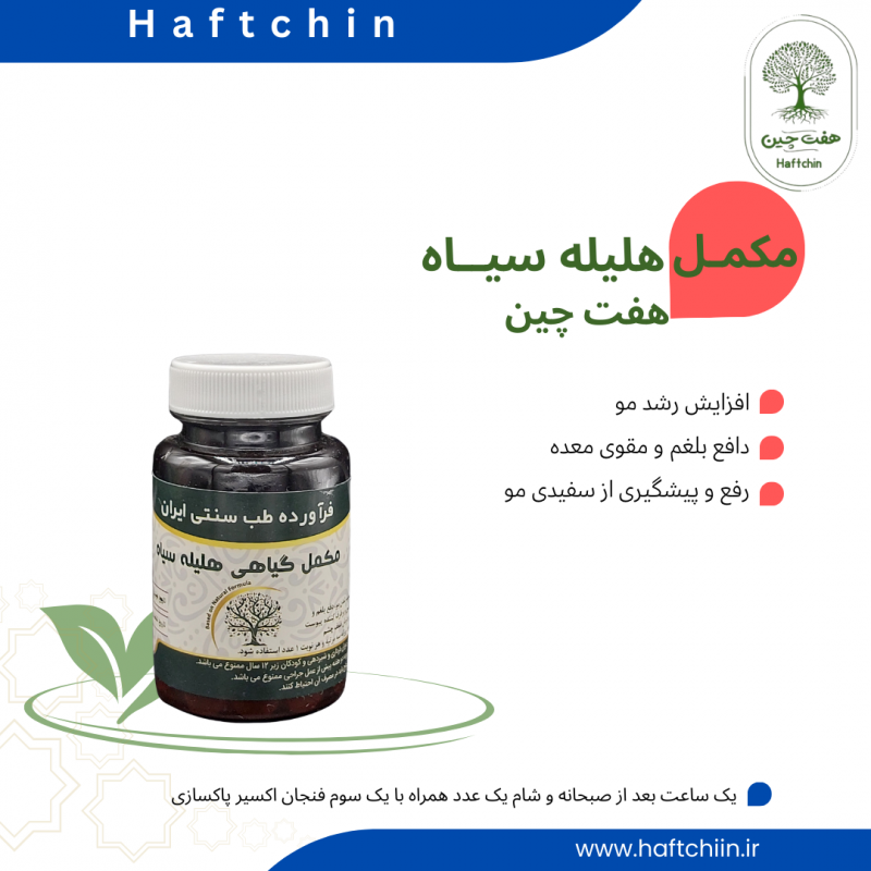 مکمل گیاهی هلیله سیاه