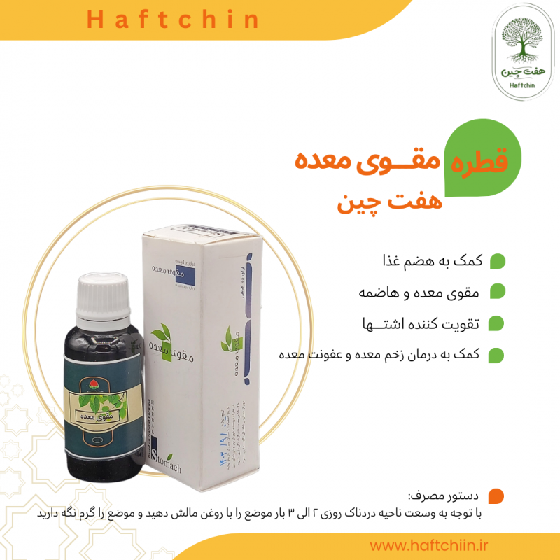 قطره مقوی معده