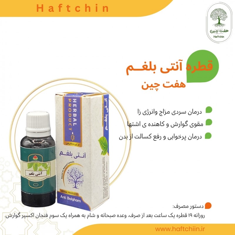 قطره آنتی بلغم