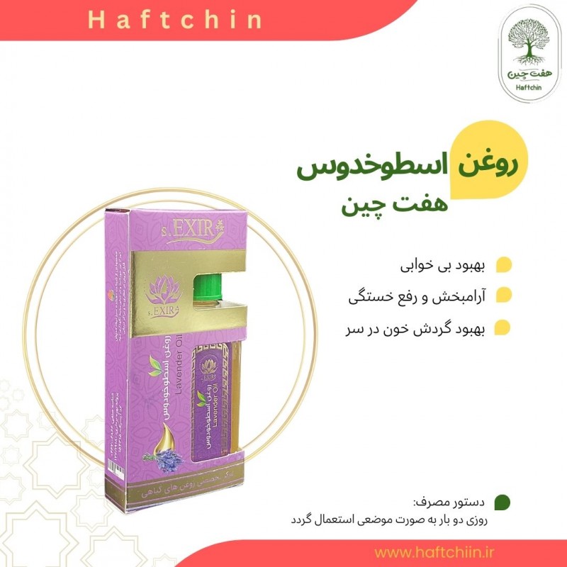 روغن اسطوخدوس 55 میلی لیتر